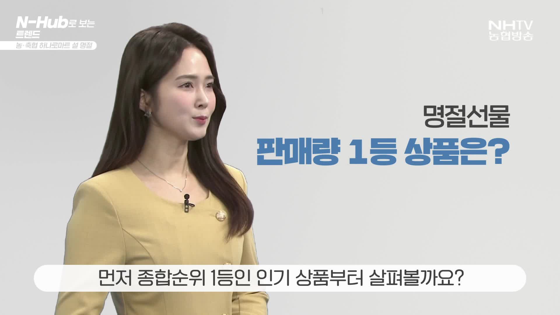 설명절 하나로마트에서 제일 많이 팔린 상품은?