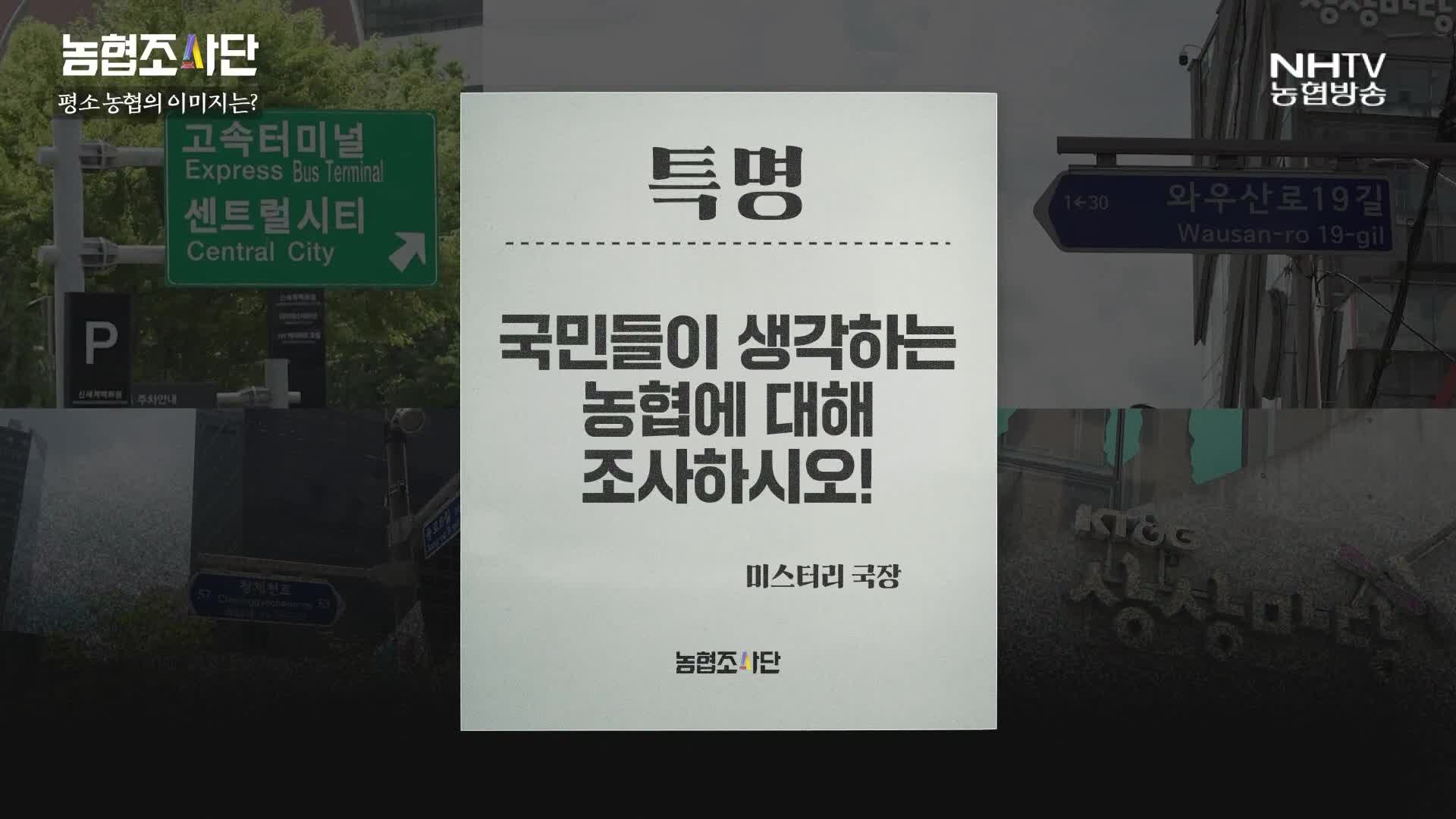 농협조사단 - 국민들이 생각하는 농협