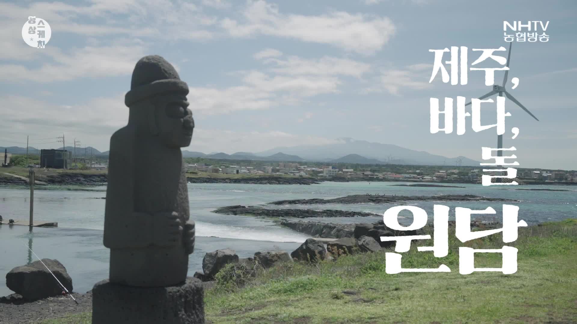 영상스케치 - 제주 원담