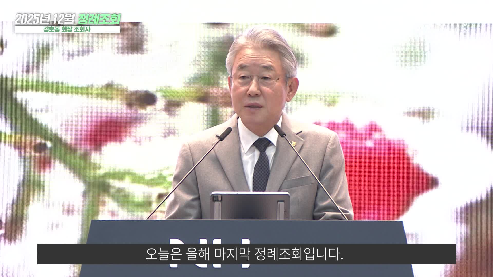 12월 정례조회 조회사