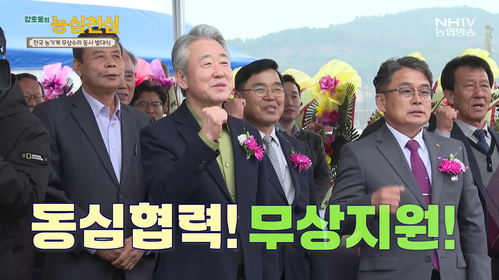 강호동의 농심천심 - 가축질병 방역현장 및 농기계 무상수리 발대식