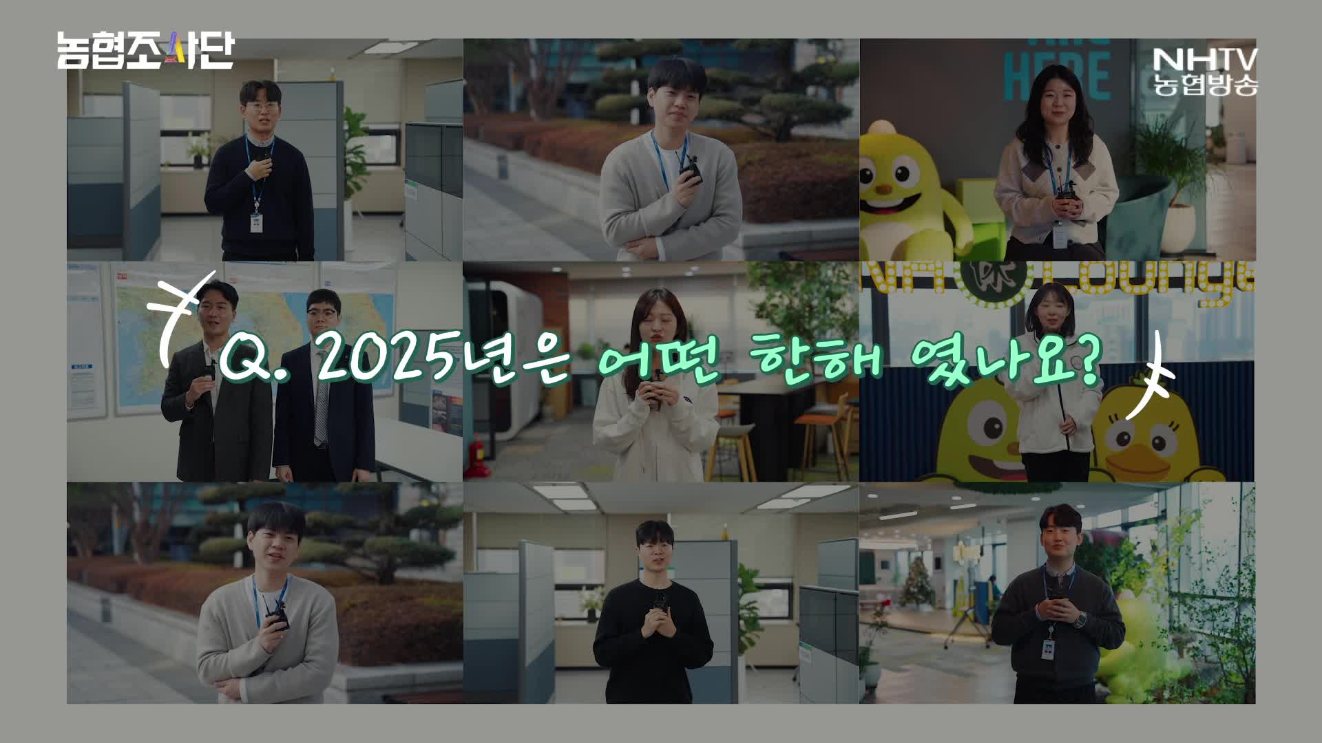 농협조사단 - 농협가족들 새해 인사