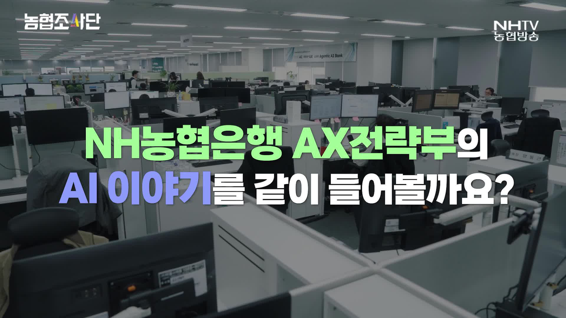 농협조사단 - AX전략부