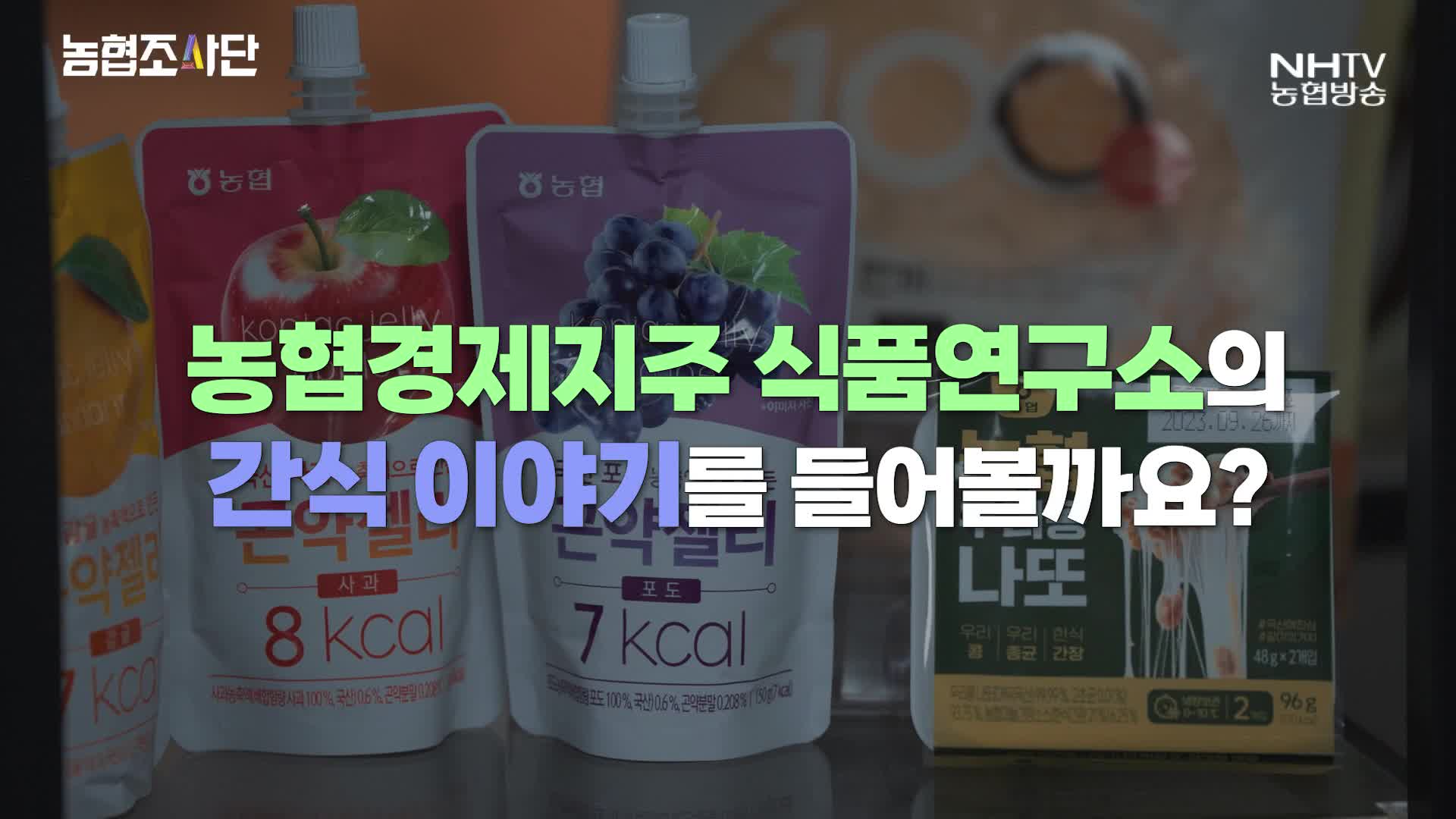농협조사단 - 식품연구소