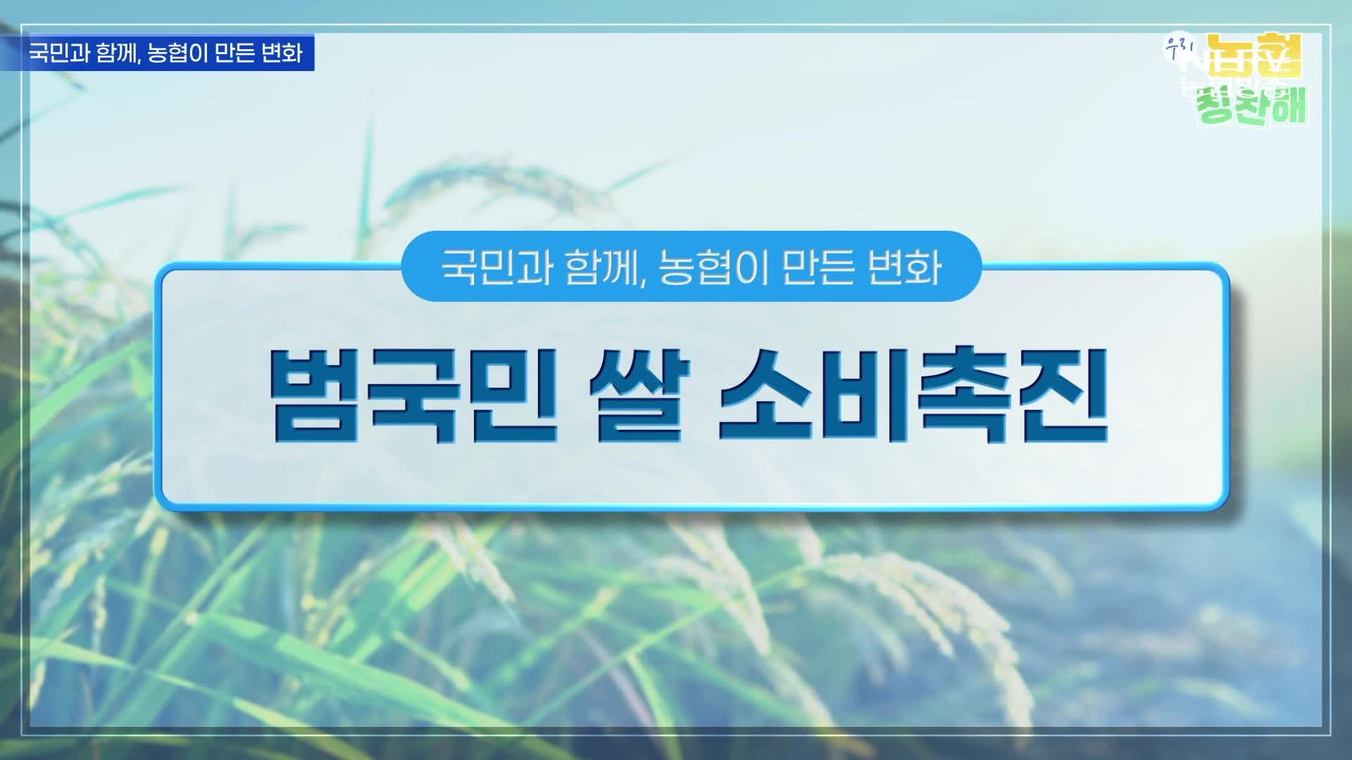 우리농협, 칭찬해 - 농협이 만든 변화