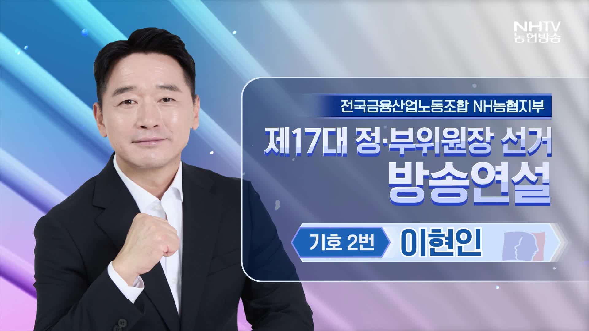 기호 2번 이현인 후보 방송연설