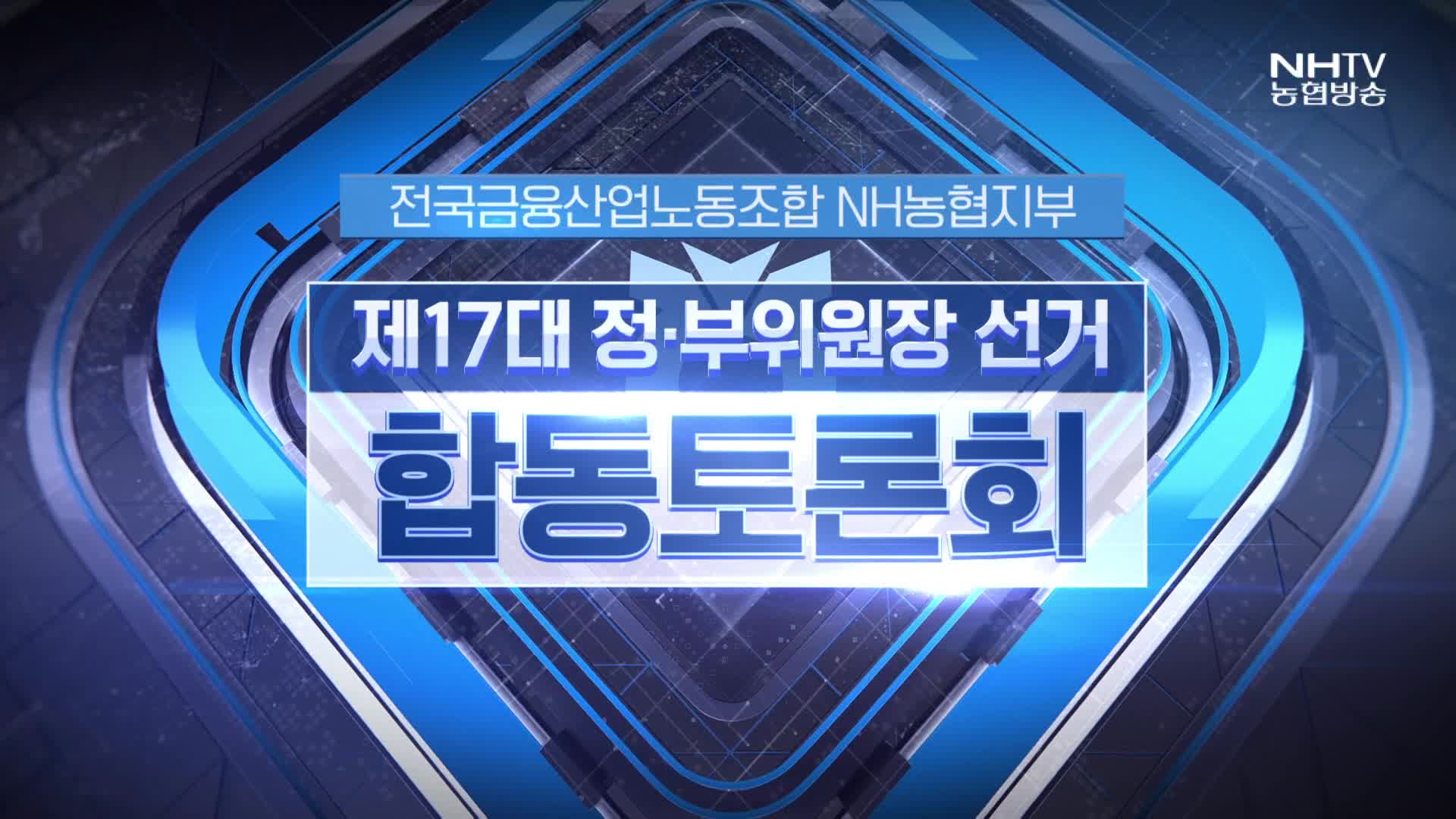 노동조합 제17대 정부위원장 선거 합동토론회