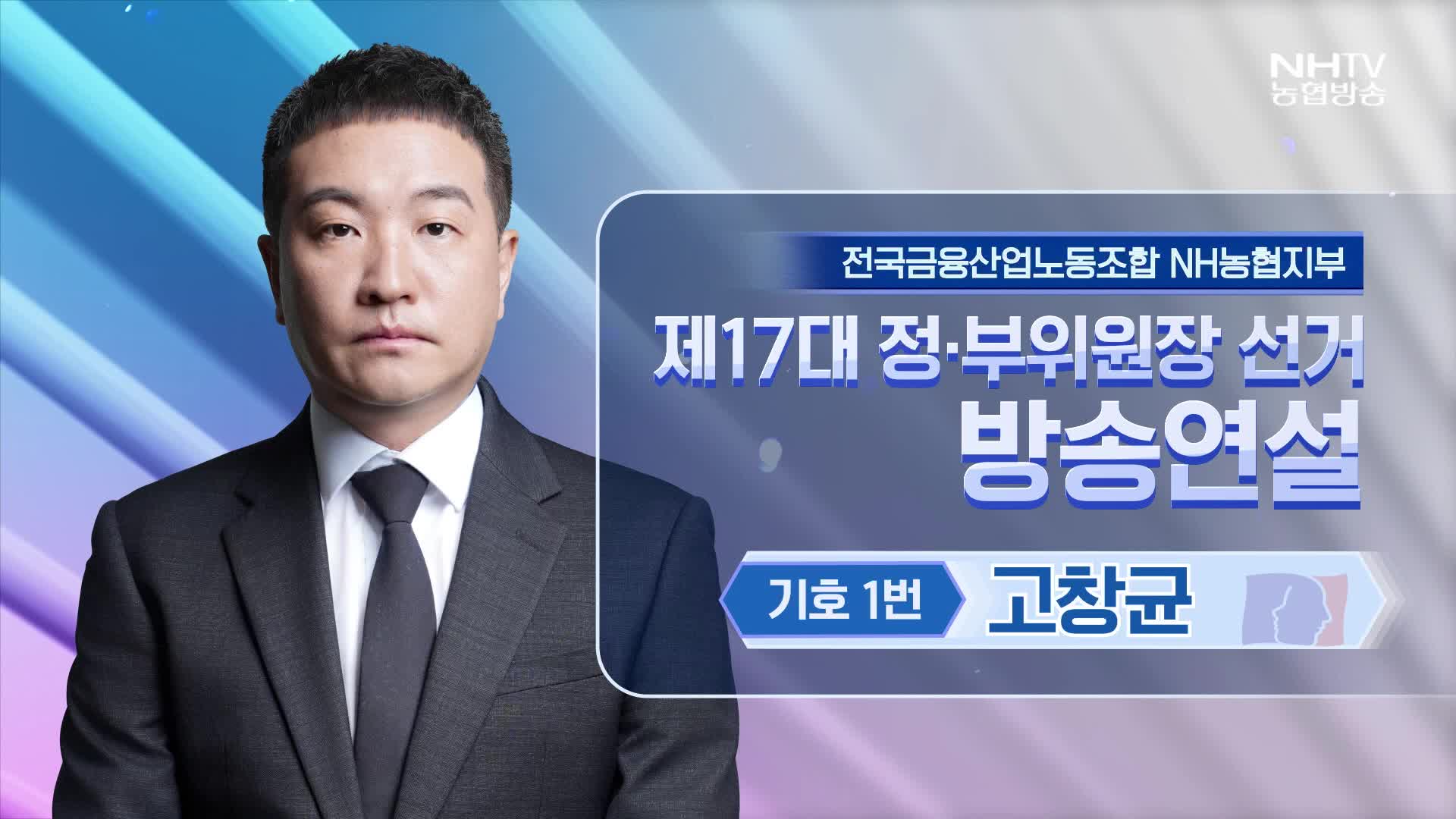 기호 1번 고창균 후보 방송연설