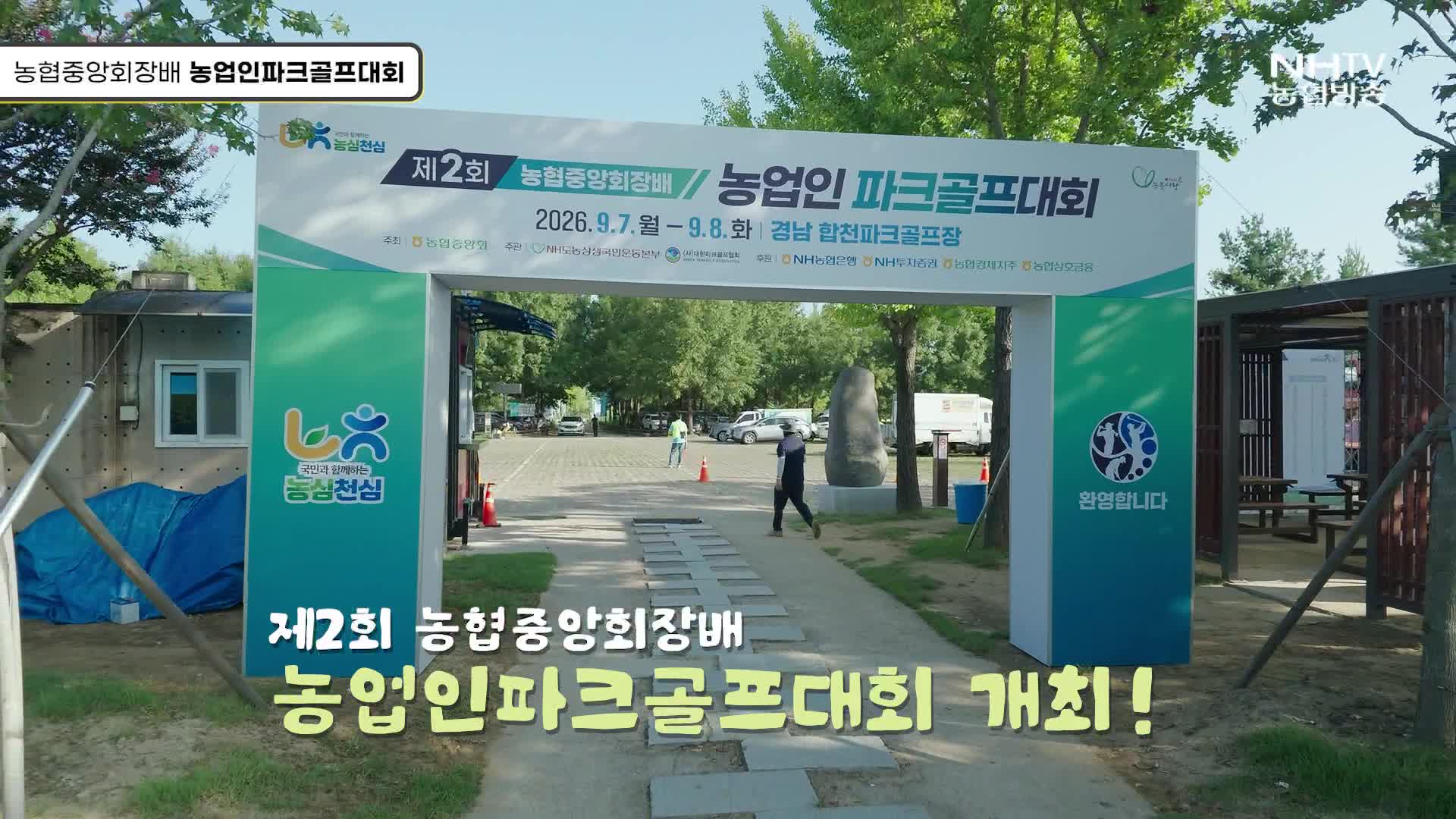 기획뉴스 - 제2회 농협중앙회장배 농업인파크골프대회
